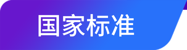国家标准