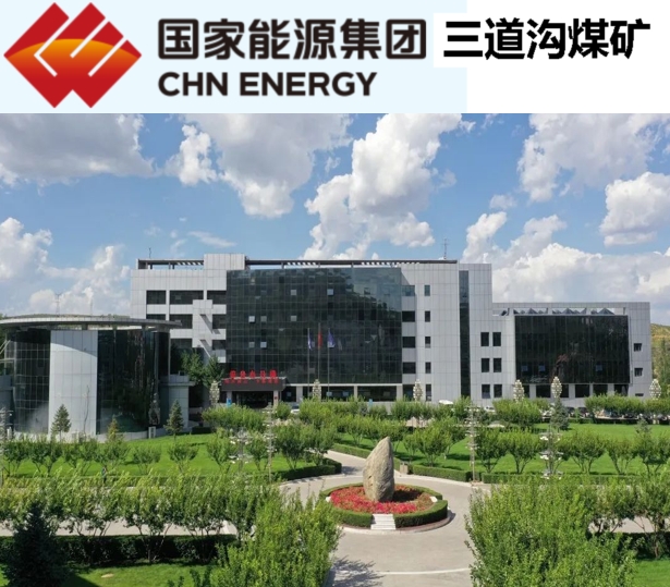 国神三道沟煤矿生产大数据及数据治理项目